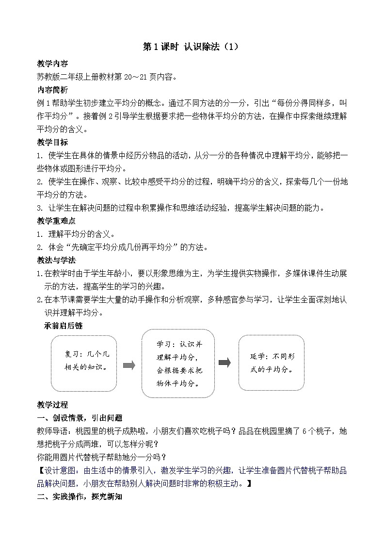 2.1 认识除法（1） 教案-2025-2026学年二年级上册数学苏教版（2024）第1页