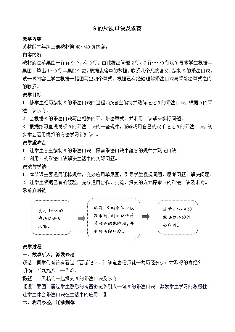 3.4 9的乘法口诀及求商 教案-2025-2026学年二年级上册数学苏教版（2024）第1页