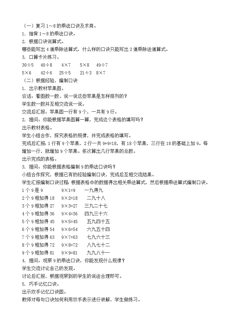 3.4 9的乘法口诀及求商 教案-2025-2026学年二年级上册数学苏教版（2024）第2页