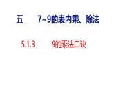 5.1.3 9的乘法口訣（課件）2025-2026學(xué)年度人教版數(shù)學(xué)二年級(jí)上冊(cè)