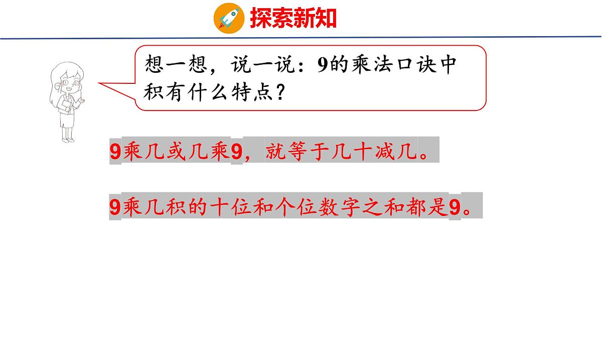 5.1.3 9的乘法口诀（课件）2025-2026学年度人教版数学二年级上册第8页