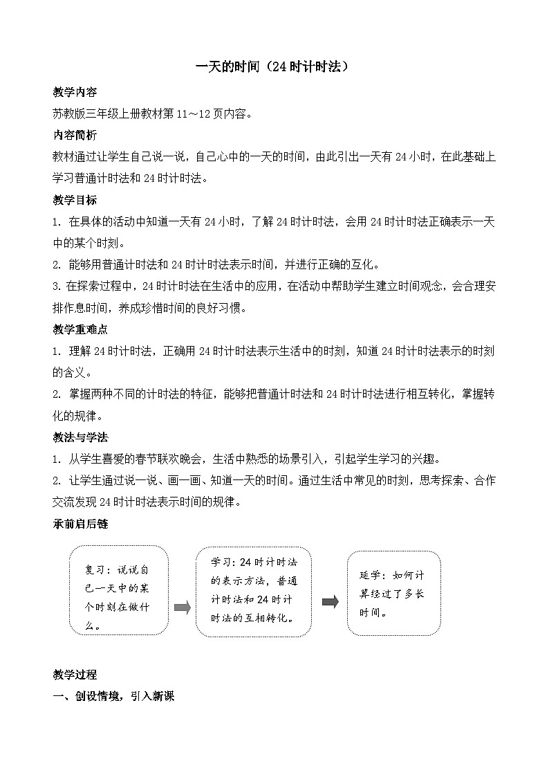 一天的时间 教案-2025-2026学年三年级上册数学苏教版（2024）第1页