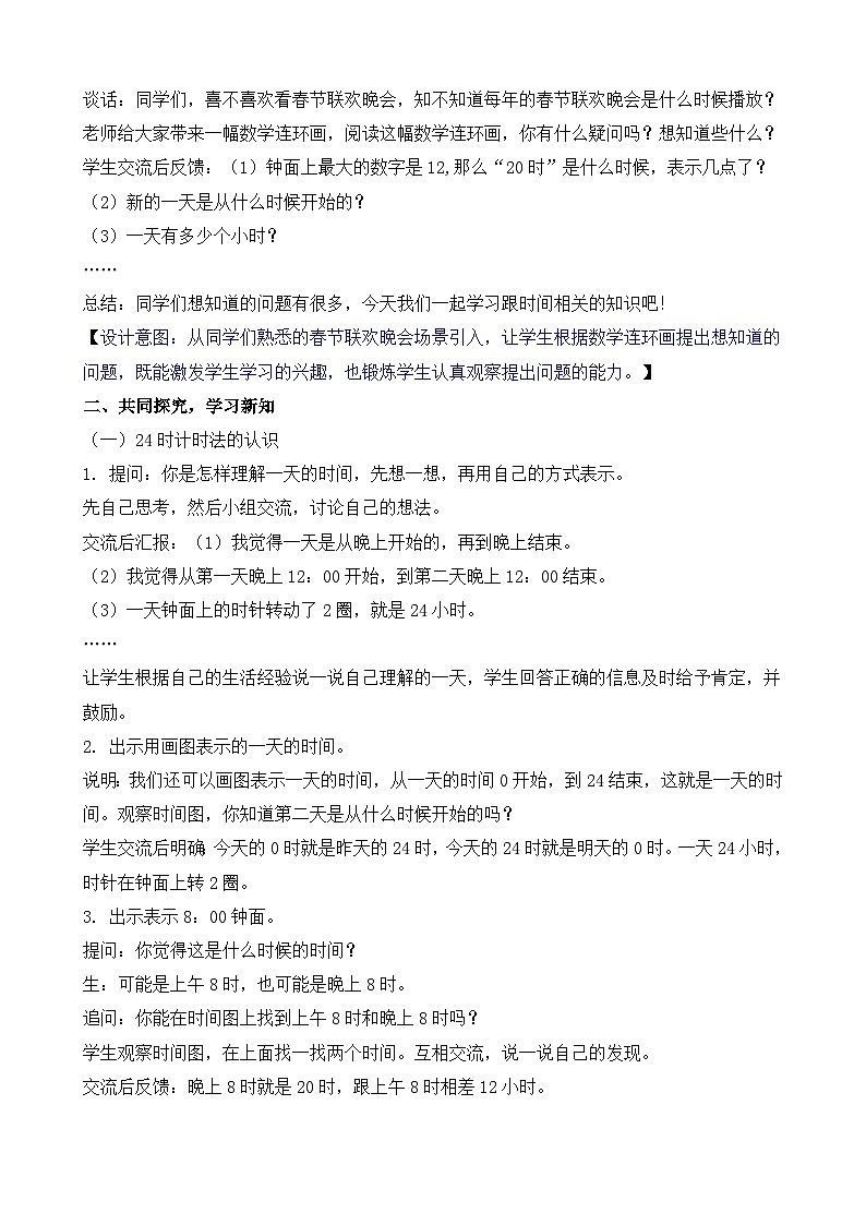 一天的时间 教案-2025-2026学年三年级上册数学苏教版（2024）第2页