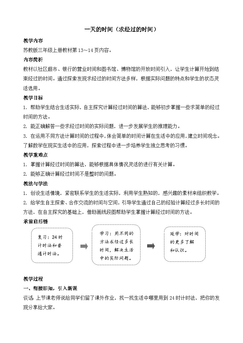 经过多长时间 教案-2025-2026学年三年级上册数学苏教版（2024）第1页