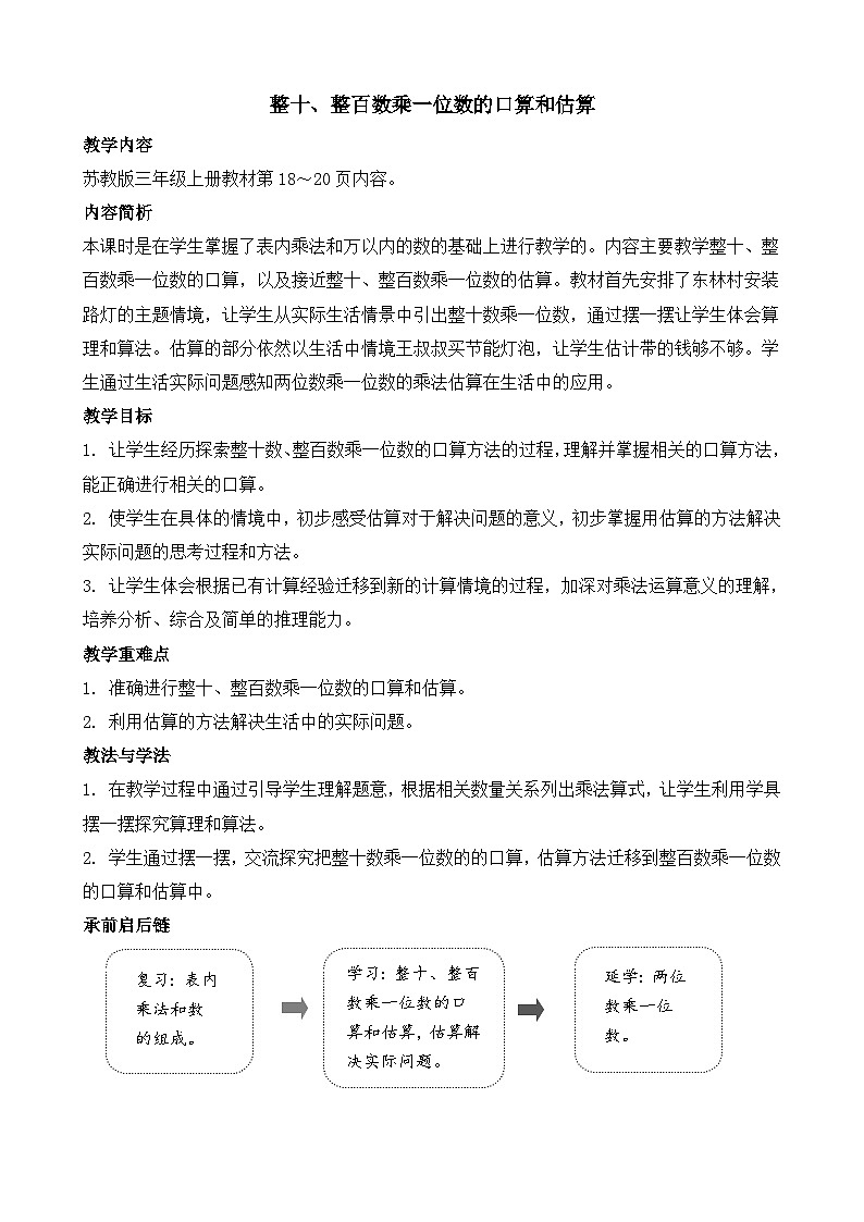 2.1 整十、整百数乘一位数的口算和估算 教案-2025-2026学年三年级上册数学苏教版（2024）第1页