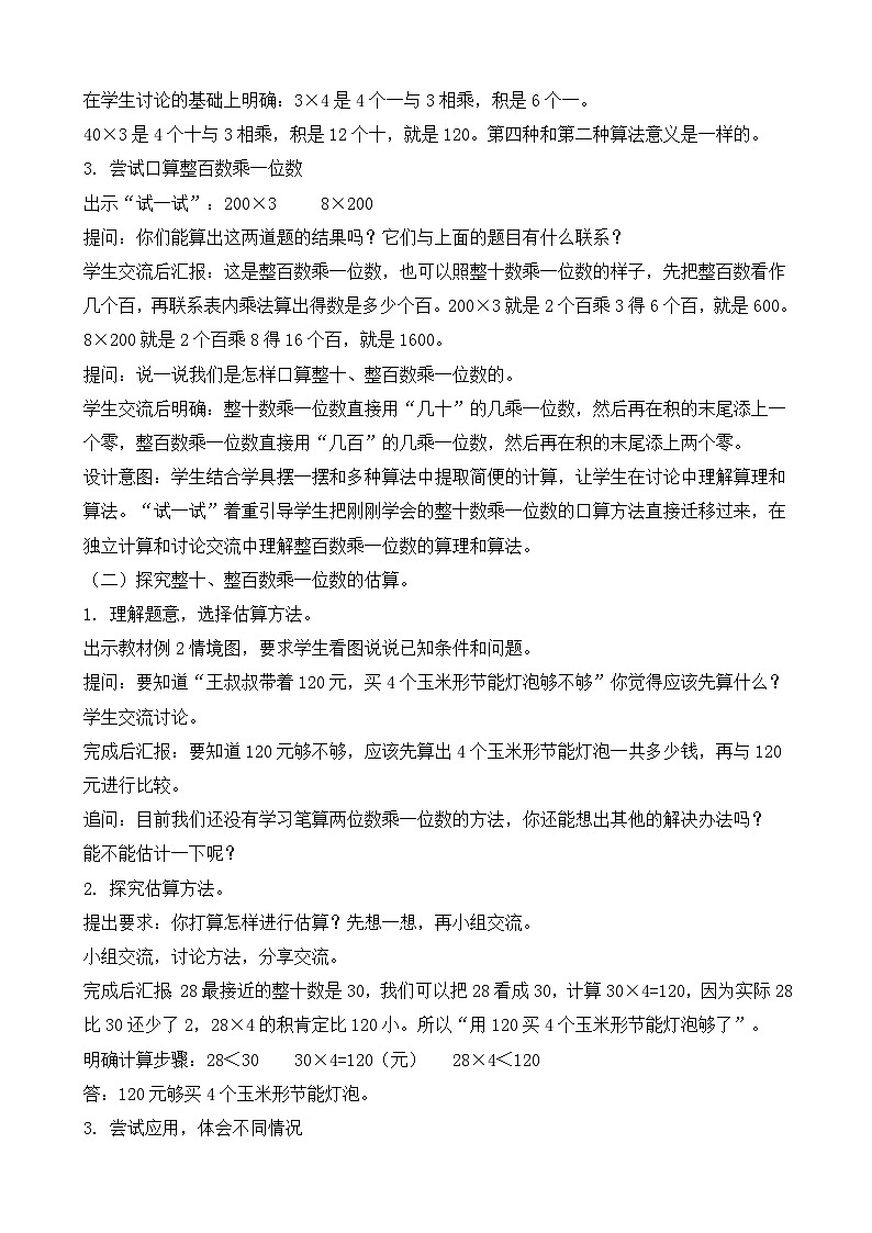 2.1 整十、整百数乘一位数的口算和估算 教案-2025-2026学年三年级上册数学苏教版（2024）第3页