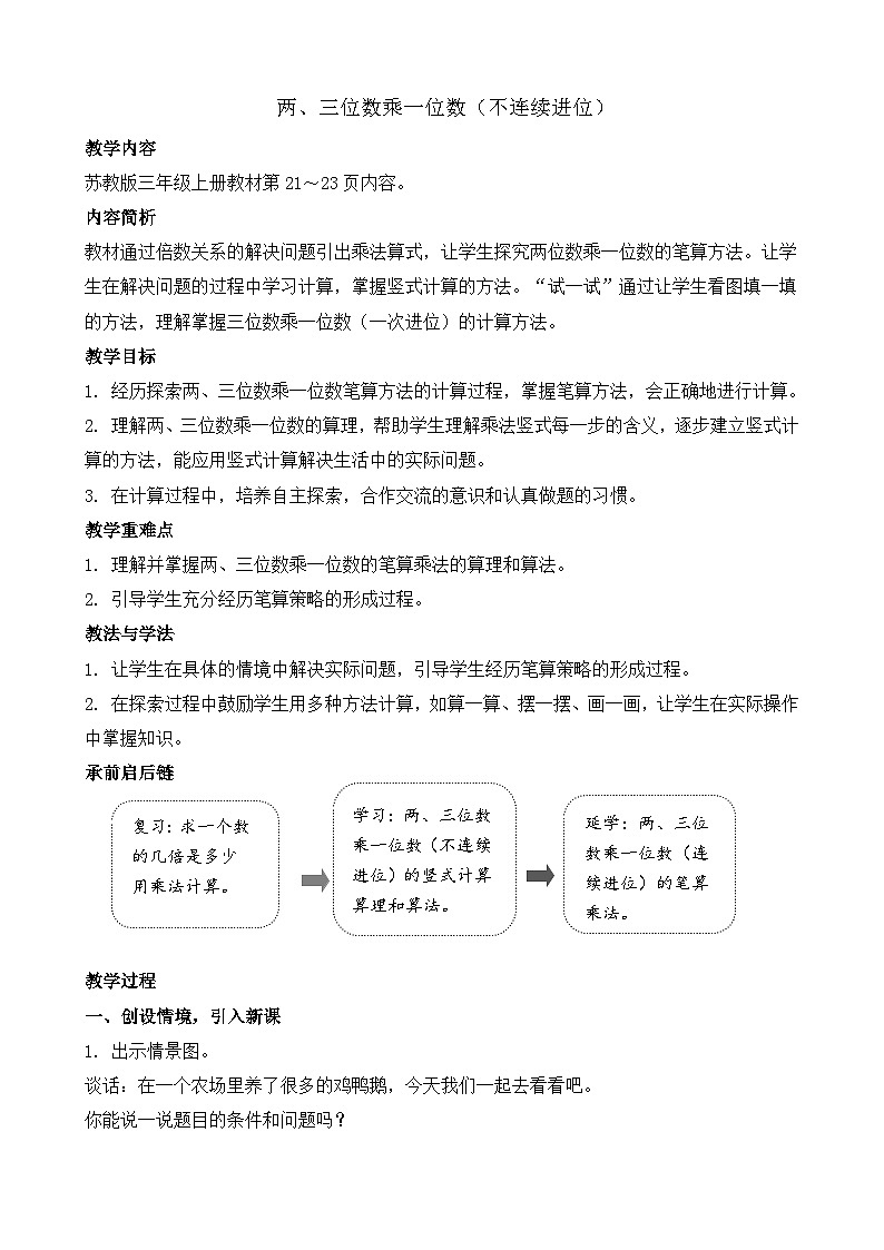 2.2 两、三位数乘一位数（不连续进位） 教案-2025-2026学年三年级上册数学苏教版（2024）第1页