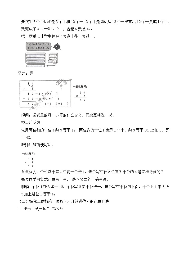 2.2 两、三位数乘一位数（不连续进位） 教案-2025-2026学年三年级上册数学苏教版（2024）第3页