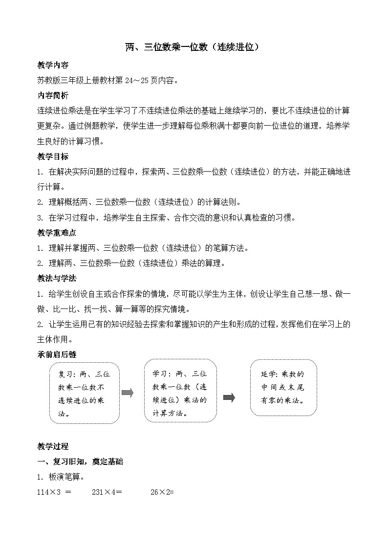 2.3 两、三位数乘一位数（连续进位） 教案-2025-2026学年三年级上册数学苏教版（2024）第1页