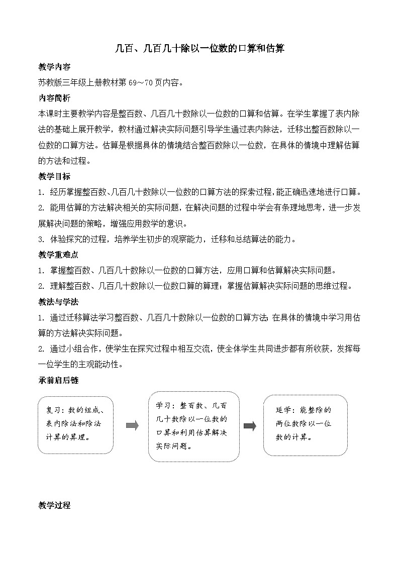 6.1 几百、几百几十除以一位数的口算和估算 教案-2025-2026学年三年级上册数学苏教版（2024）第1页