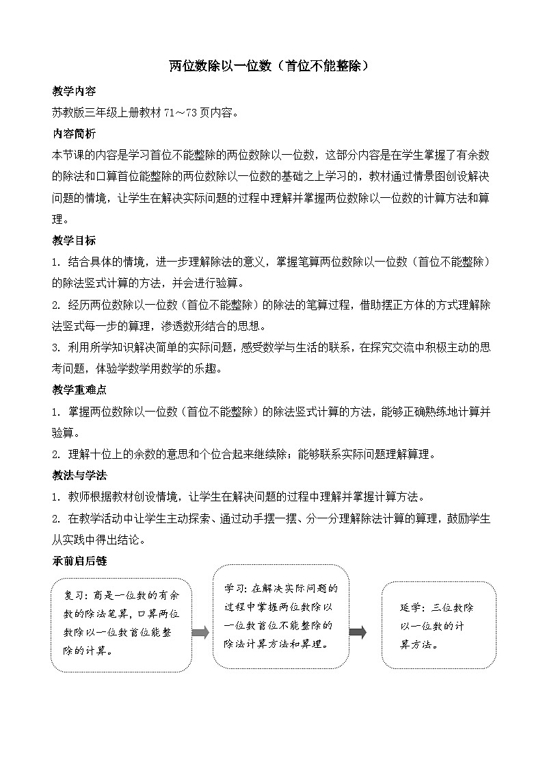 6.2 两位数除以一位数（首位不能整除） 教案-2025-2026学年三年级上册数学苏教版（2024）第1页