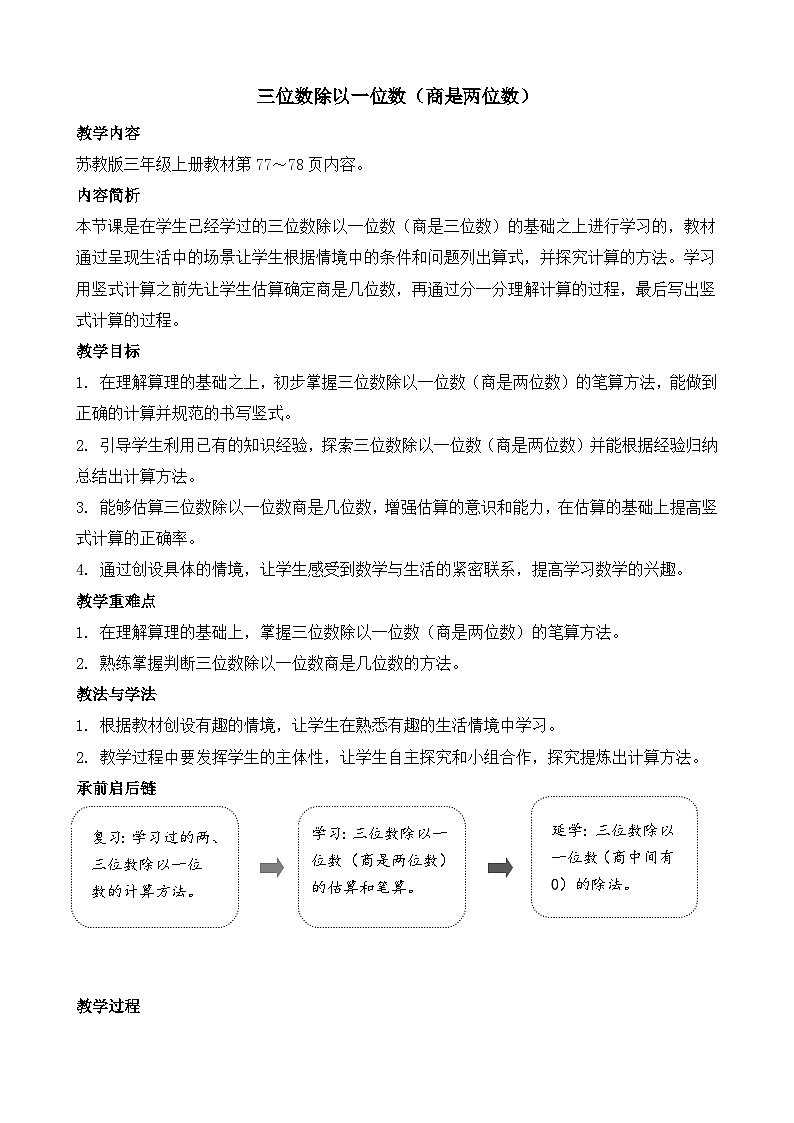 6.4 三位数除以一位数（商是两位数） 教案-2025-2026学年三年级上册数学苏教版（2024）第1页