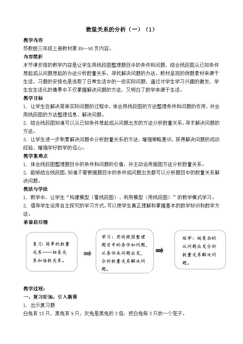 7.1 数量关系的分析（一） 教案-2025-2026学年三年级上册数学苏教版（2024）第1页