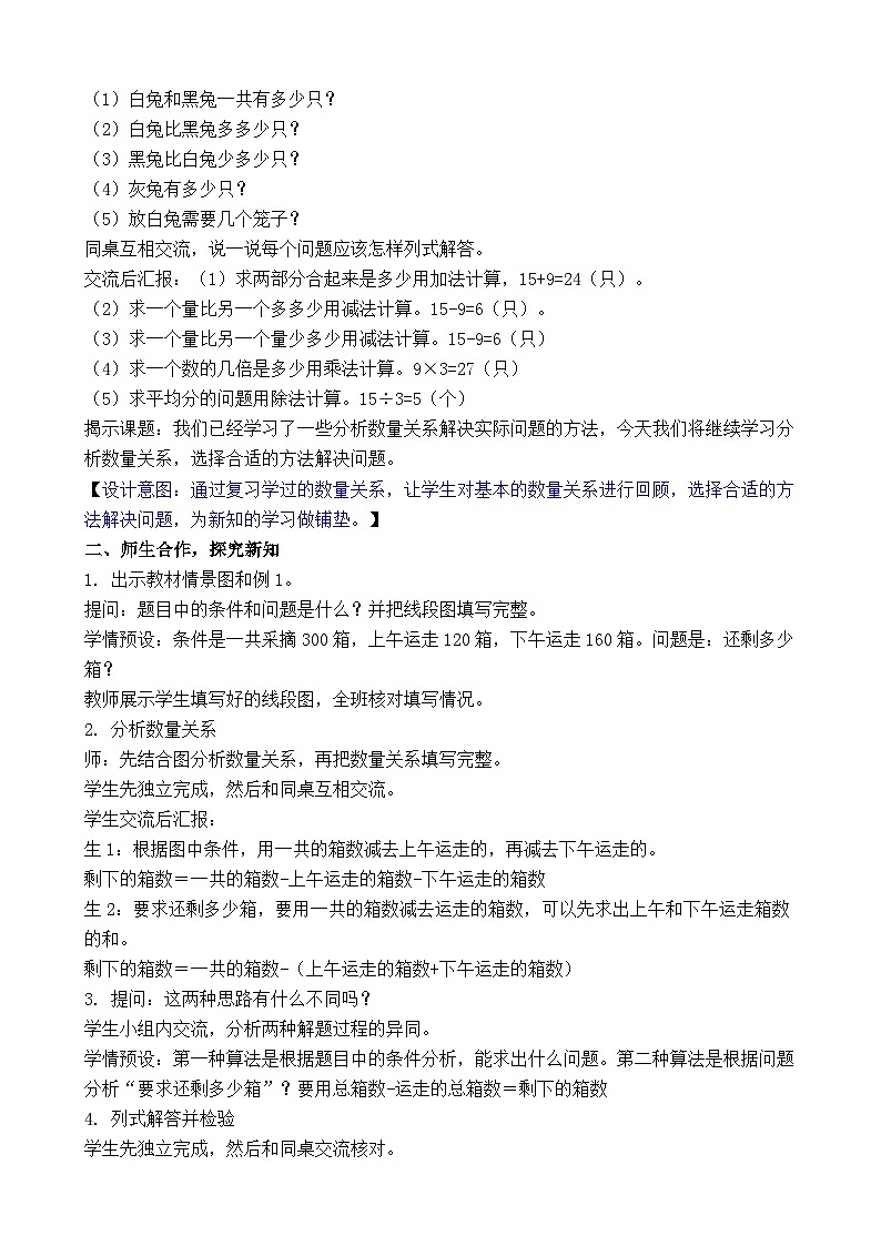 7.1 数量关系的分析（一） 教案-2025-2026学年三年级上册数学苏教版（2024）第2页