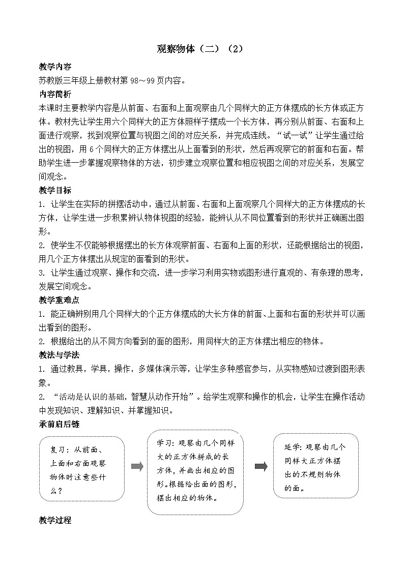 8.2 观察物体（二）（2） 教案-2025-2026学年三年级上册数学苏教版（2024）第1页