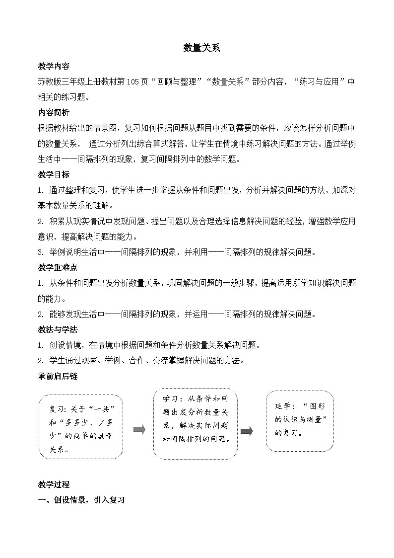期末复习 第2课时   数量关系 教案-2025-2026学年三年级上册数学苏教版（2024）第1页