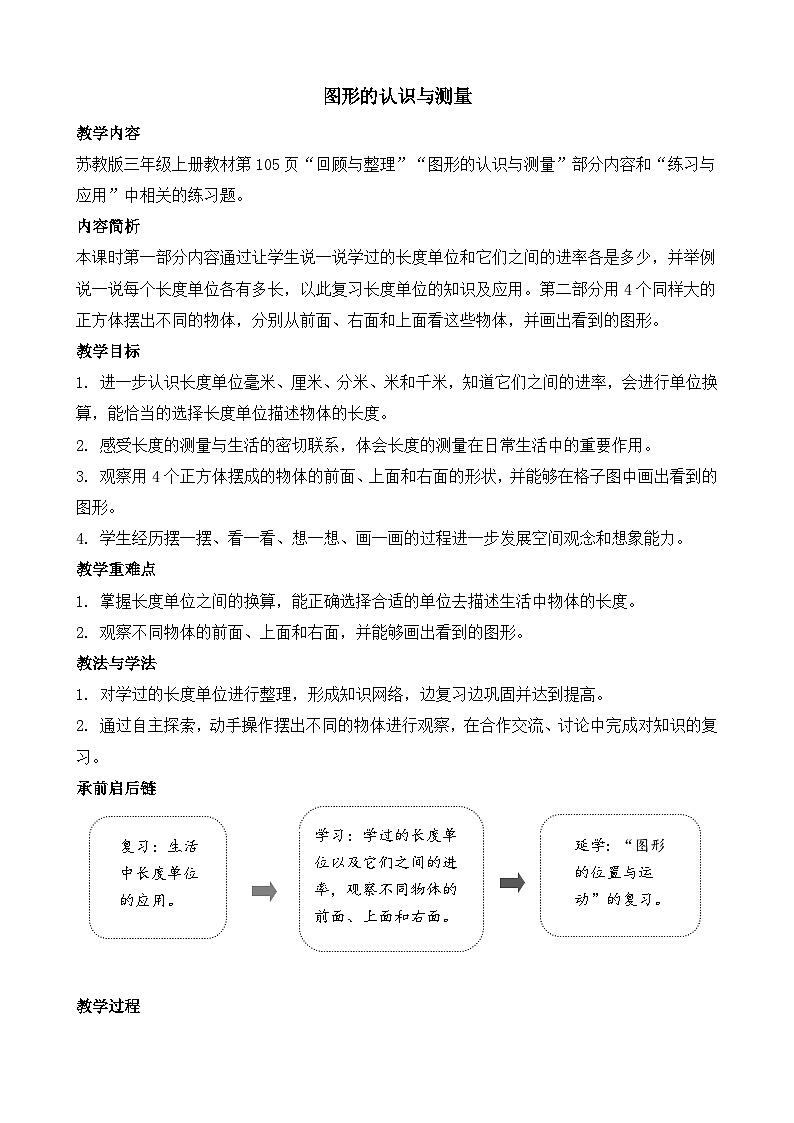 期末复习 第3课时   图形的认识与测量 教案-2025-2026学年三年级上册数学苏教版（2024）第1页