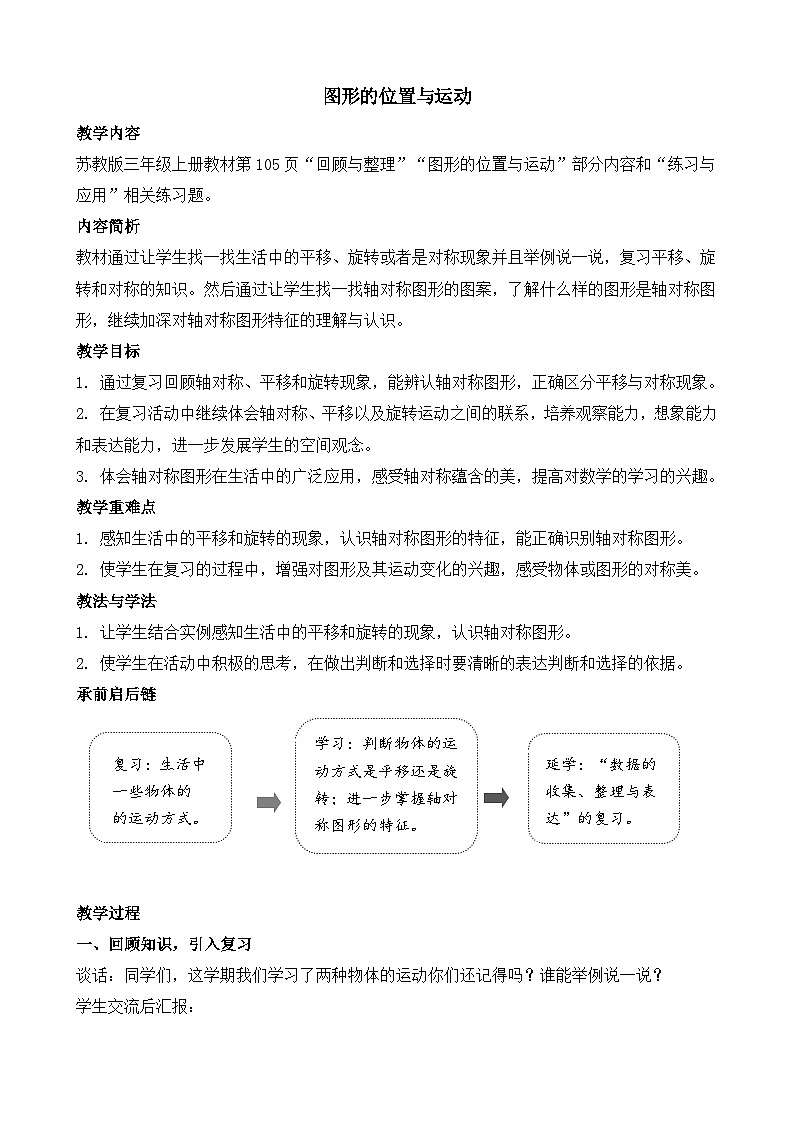 期末复习 第4课时   图形的位置与运动 教案-2025-2026学年三年级上册数学苏教版（2024）第1页