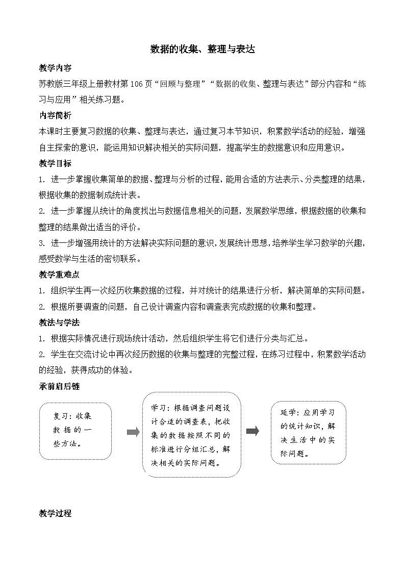 期末复习 第5课时   数据的收集、整理与表达 教案-2025-2026学年三年级上册数学苏教版（2024）第1页