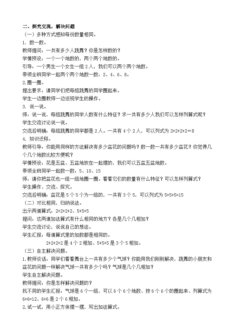 1.1 几个几相加 教案-2025-2026学年二年级上册数学苏教版（2024）第2页