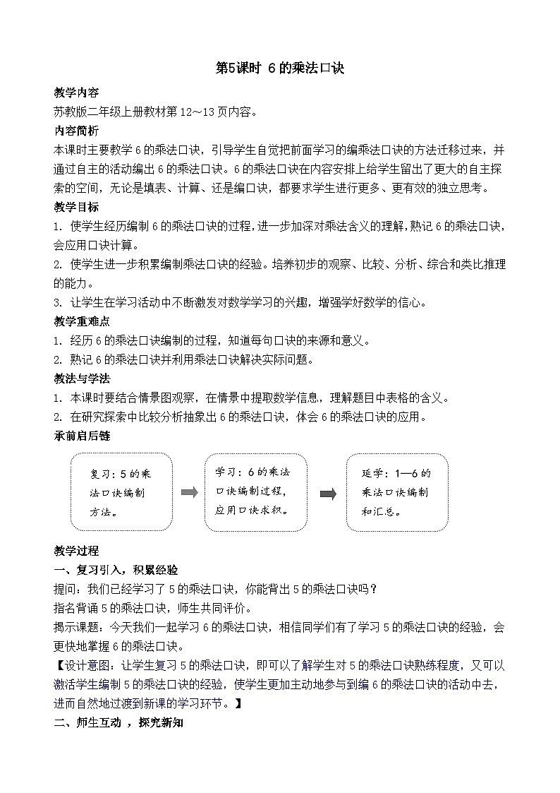 1.5 6的乘法口诀 教案-2025-2026学年二年级上册数学苏教版（2024）第1页