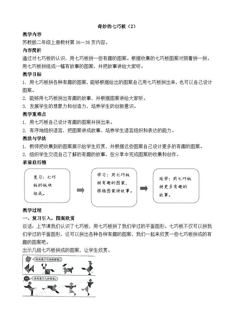 综合实践奇妙的七巧板（2） 教案-2025-2026学年二年级上册数学苏教版（2024）第1页