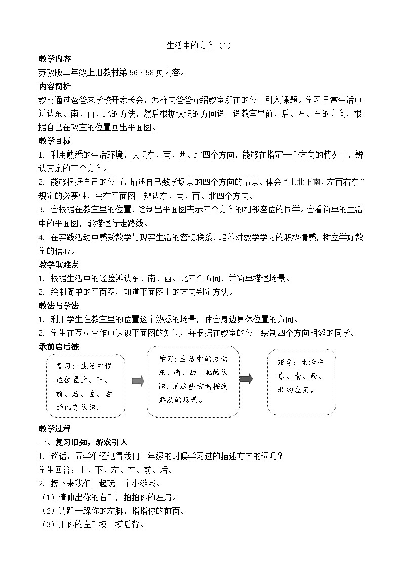 生活中的方向（1） 教案-2025-2026学年二年级上册数学苏教版（2024）第1页