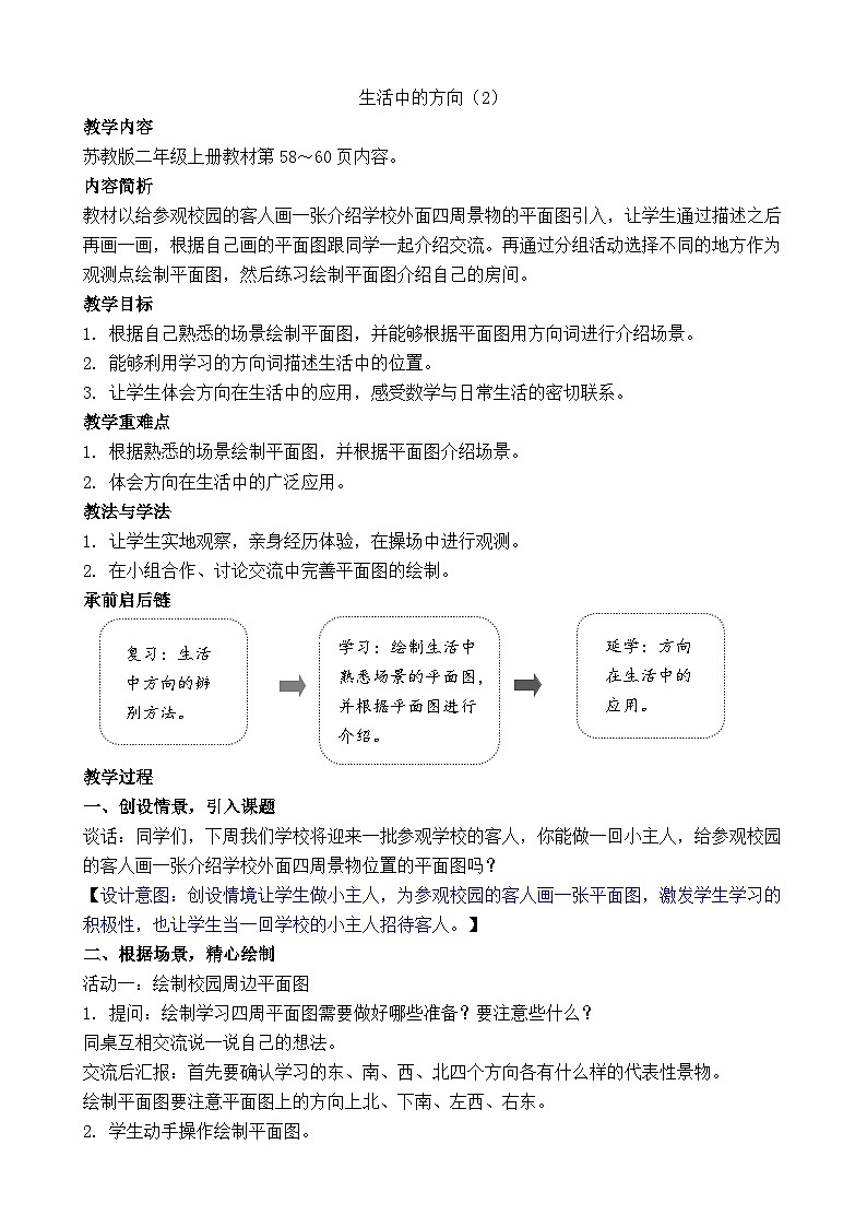 生活中的方向（2） 教案-2025-2026学年二年级上册数学苏教版（2024）第1页