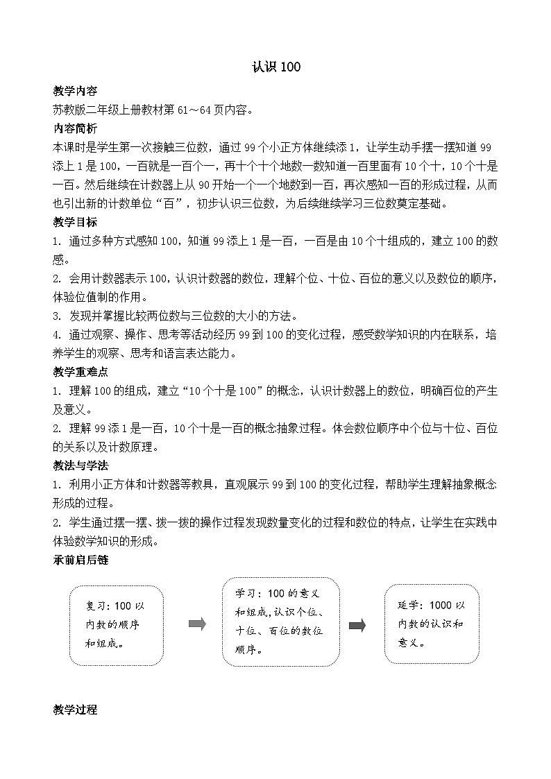 4.1 认识100 教案-2025-2026学年二年级上册数学苏教版（2024）第1页