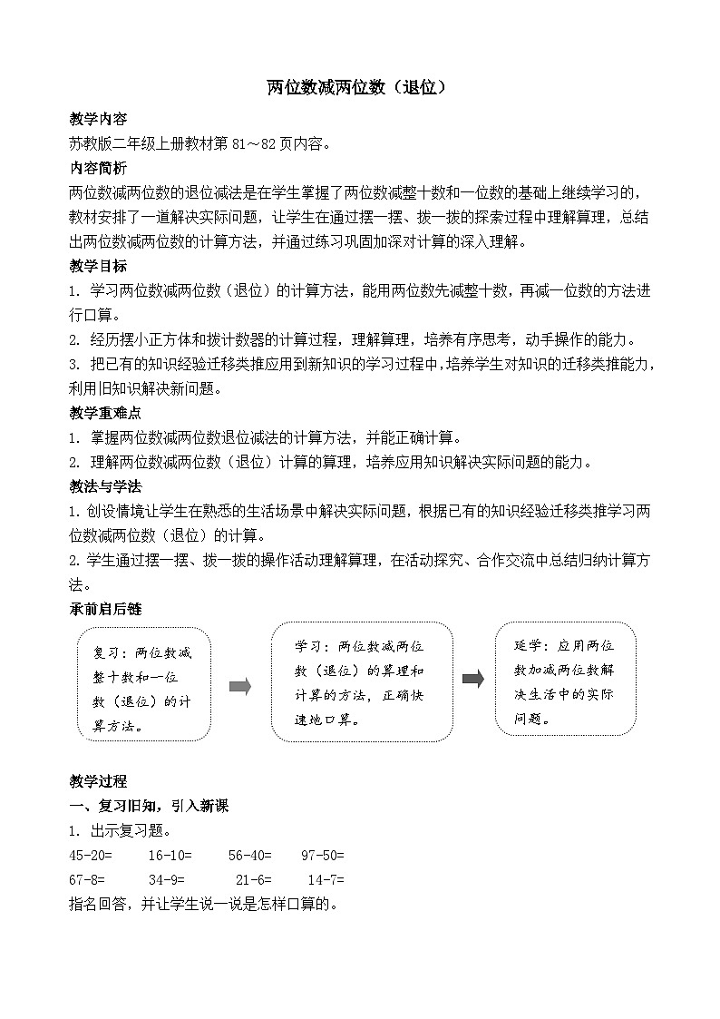5.3 两位数减两位数（退位） 教案-2025-2026学年二年级上册数学苏教版（2024）第1页