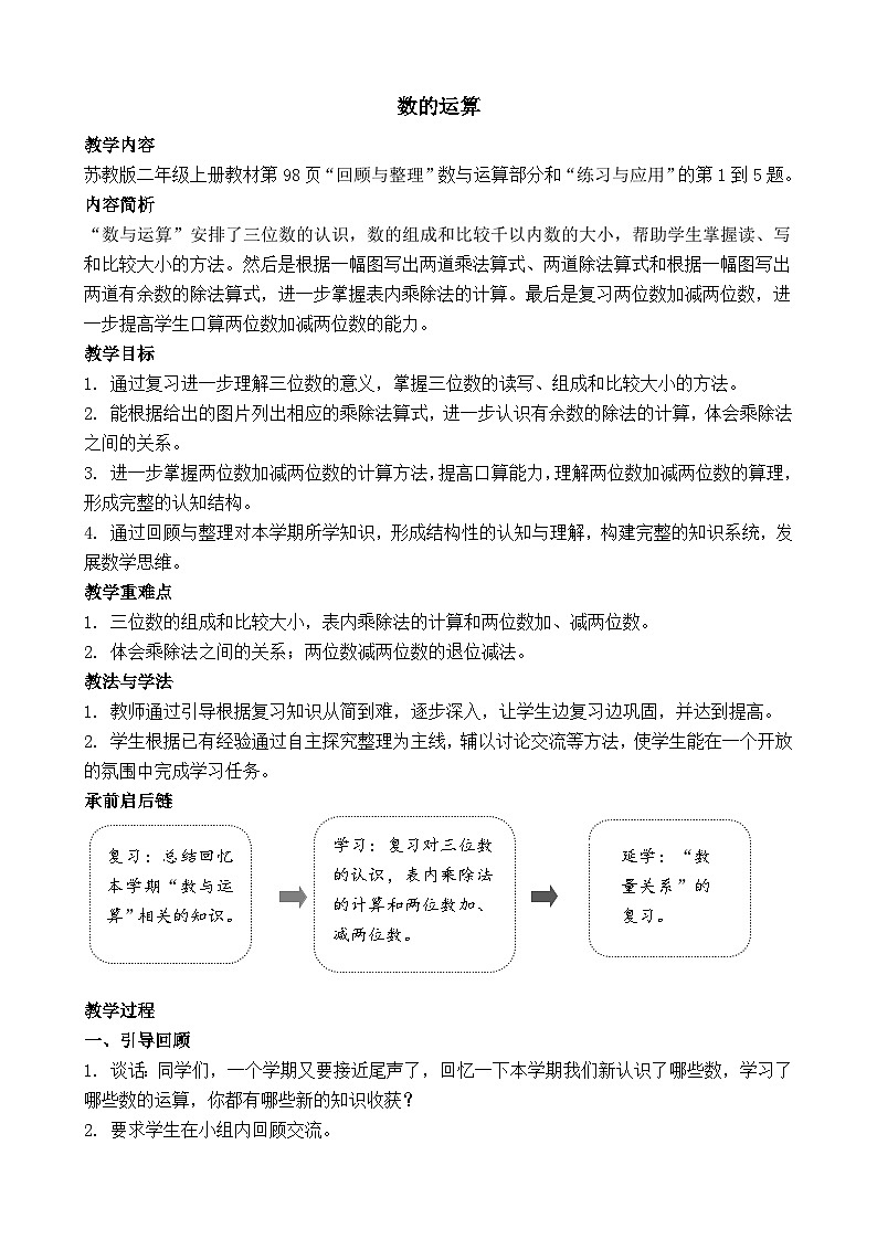7.1 数的运算 教案-2025-2026学年二年级上册数学苏教版（2024）第1页