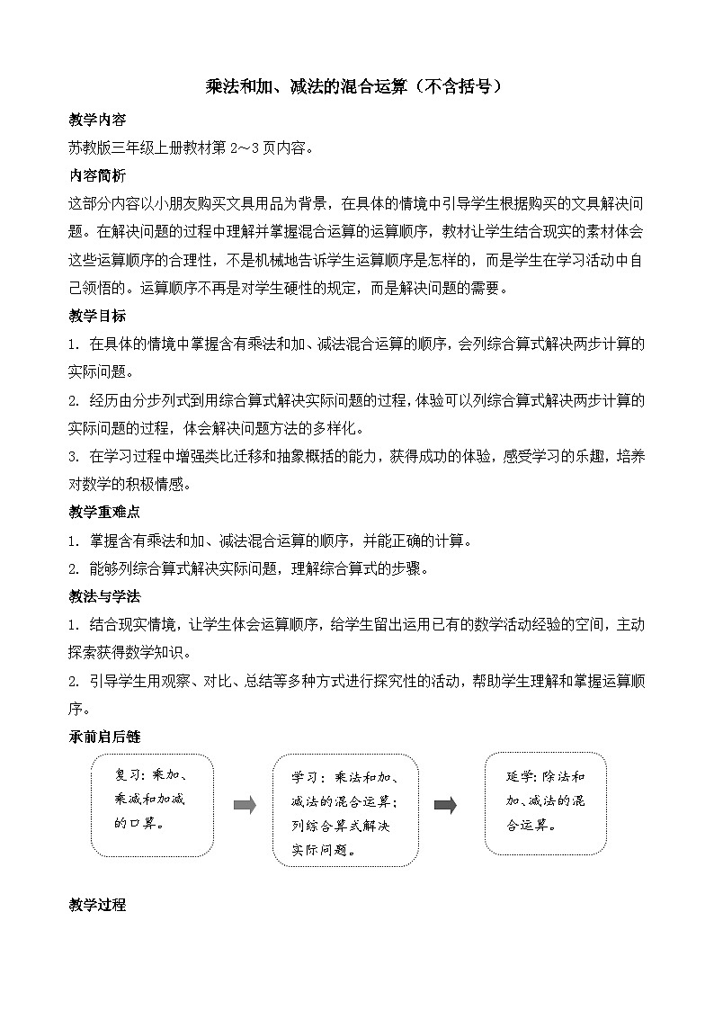 1.1 乘法和加、减法的混合运算（不含括号）教案-2025-2026学年三年级上册数学苏教版（2024）第1页