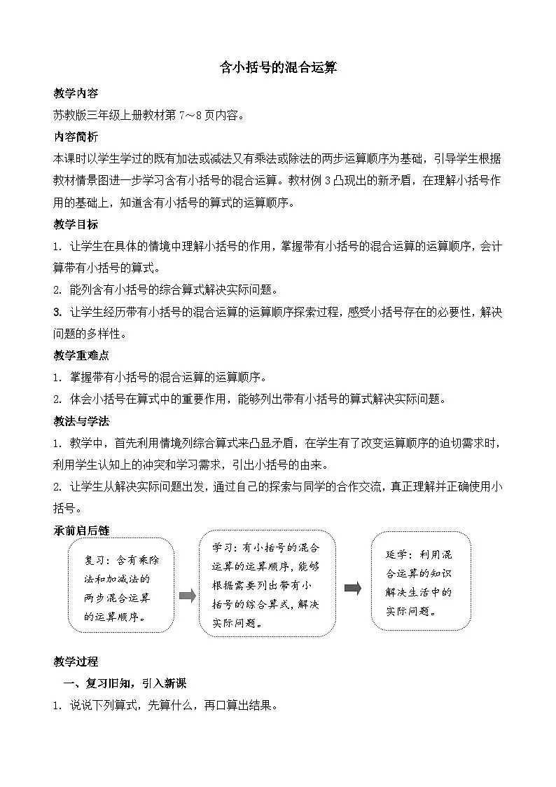 1.3 含小括号的混合运算 教案-2025-2026学年三年级上册数学苏教版（2024）第1页