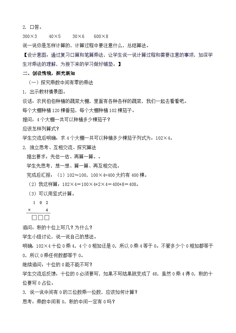 2.4 乘数中间或末尾有0的乘法 教案-2025-2026学年三年级上册数学苏教版（2024）第2页