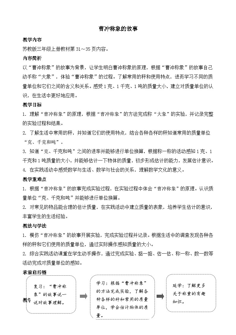 综合实践  曹冲称象的故事 教案-2025-2026学年三年级上册数学苏教版（2024）第1页