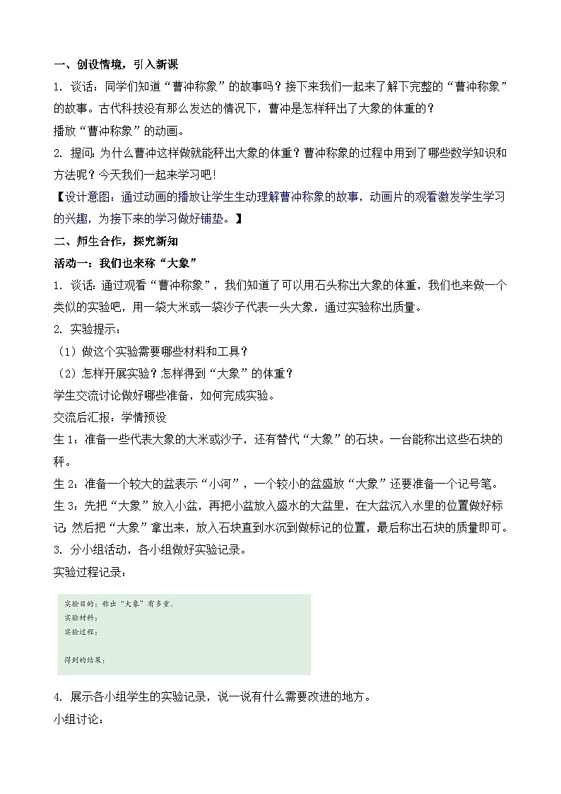 综合实践  曹冲称象的故事 教案-2025-2026学年三年级上册数学苏教版（2024）第2页