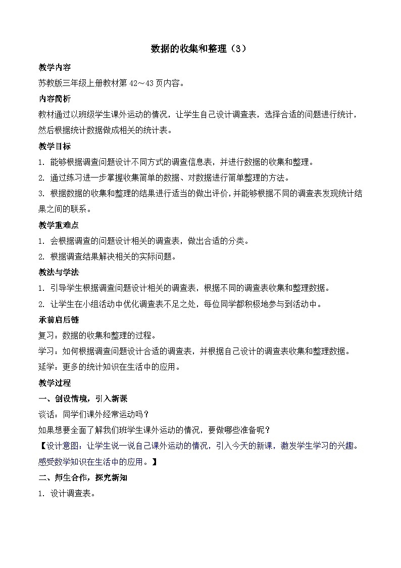3.3 数据的收集和整理（3） 教案-2025-2026学年三年级上册数学苏教版（2024）第1页