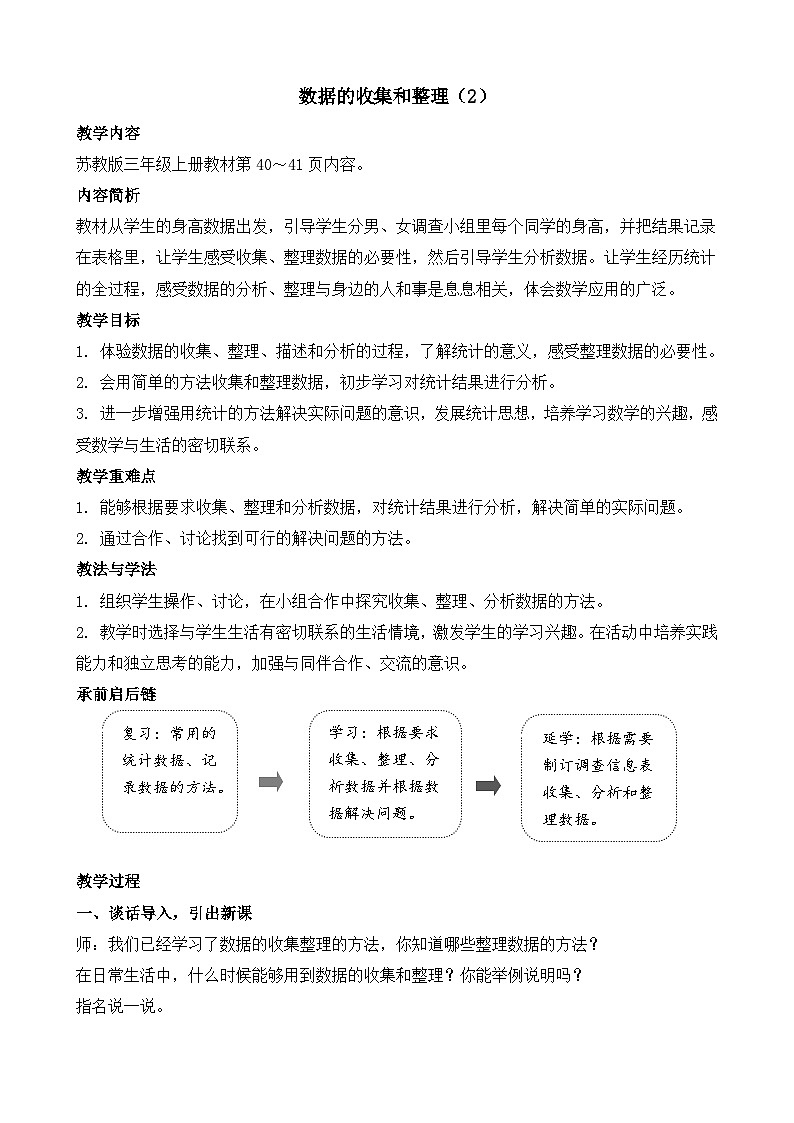 3.2 数据的收集和整理（2） 教案-2025-2026学年三年级上册数学苏教版（2024）第1页