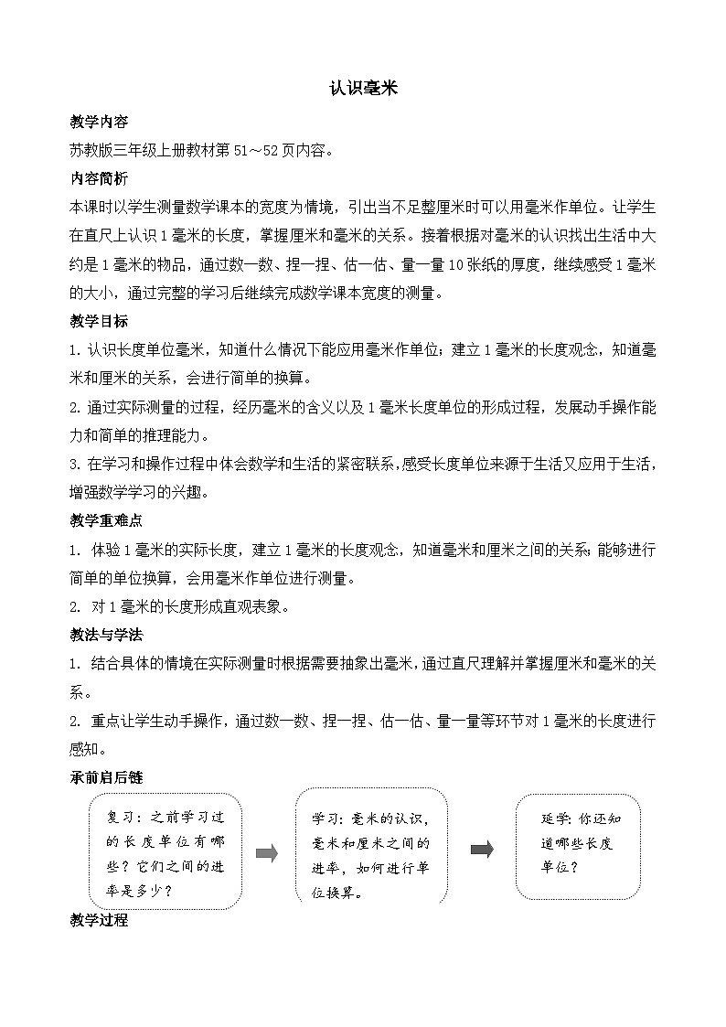4.1 认识毫米 教案-2025-2026学年三年级上册数学苏教版（2024）第1页