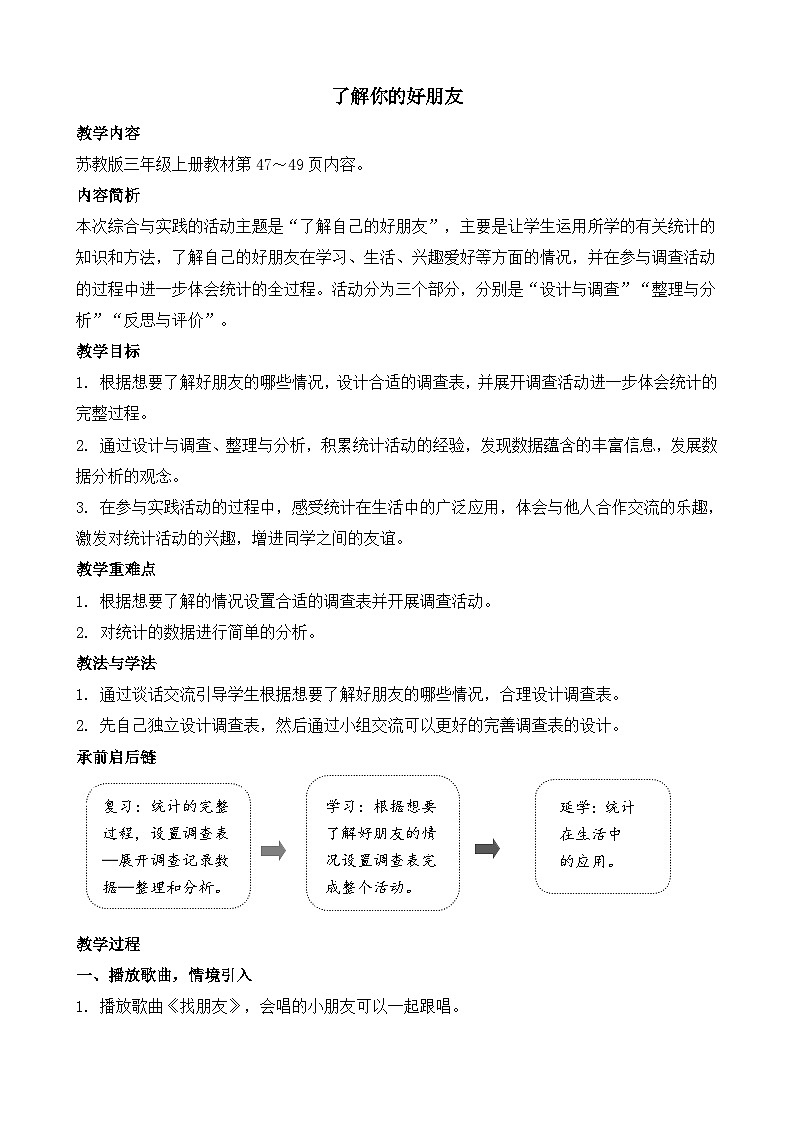 综合实践 了解你的好朋友 教案-2025-2026学年三年级上册数学苏教版（2024）第1页