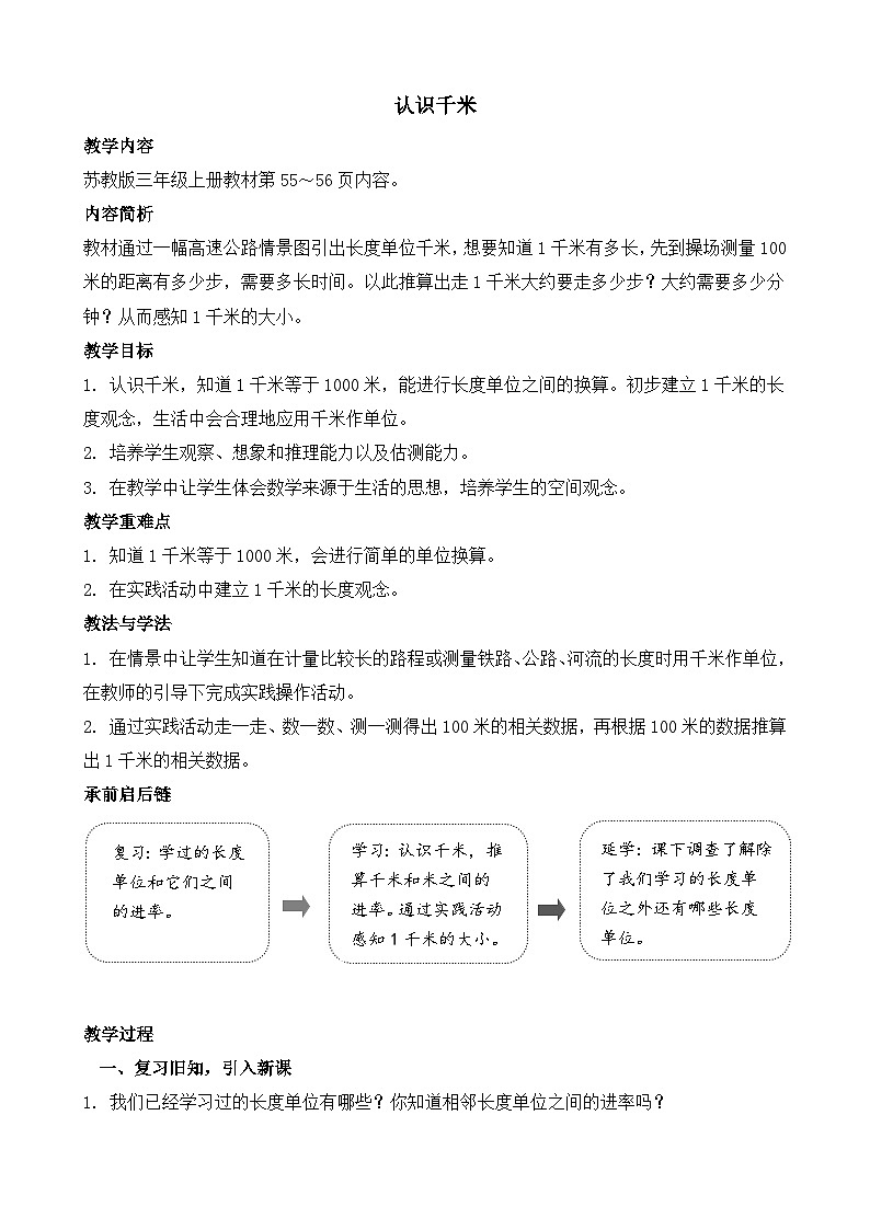 4.3 认识千米 教案-2025-2026学年三年级上册数学苏教版（2024）第1页