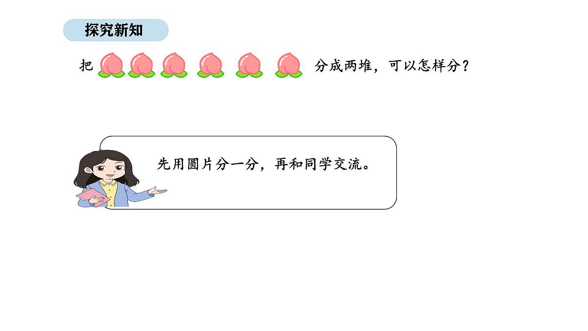 2025-2026学年度苏教版数学二年级上册2.1 认识除法（1）（课件）第3页