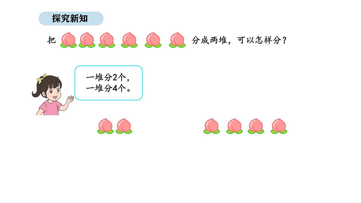 2025-2026学年度苏教版数学二年级上册2.1 认识除法（1）（课件）第4页