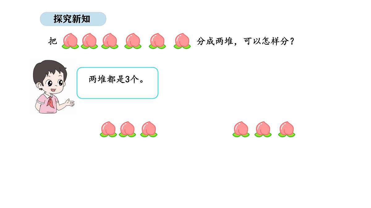 2025-2026学年度苏教版数学二年级上册2.1 认识除法（1）（课件）第5页
