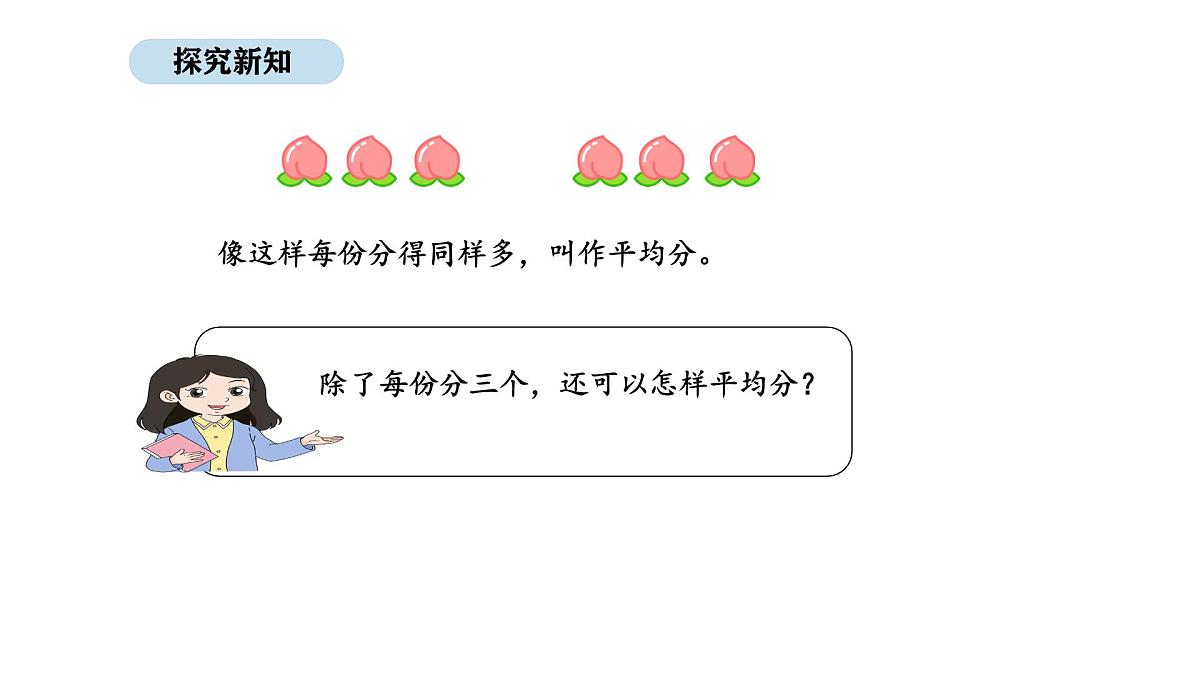 2025-2026学年度苏教版数学二年级上册2.1 认识除法（1）（课件）第8页