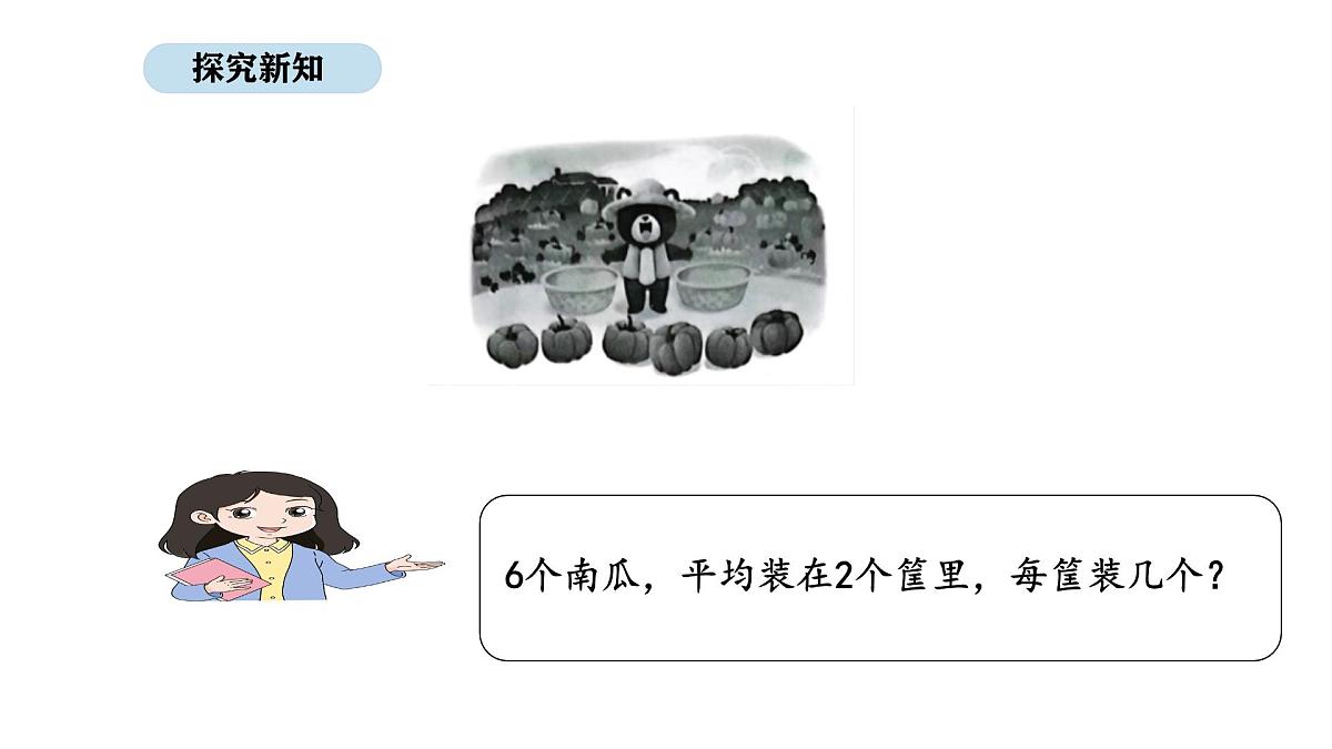 苏教版数学二年级上册2.3  认识除法  第3课时（课件）第3页