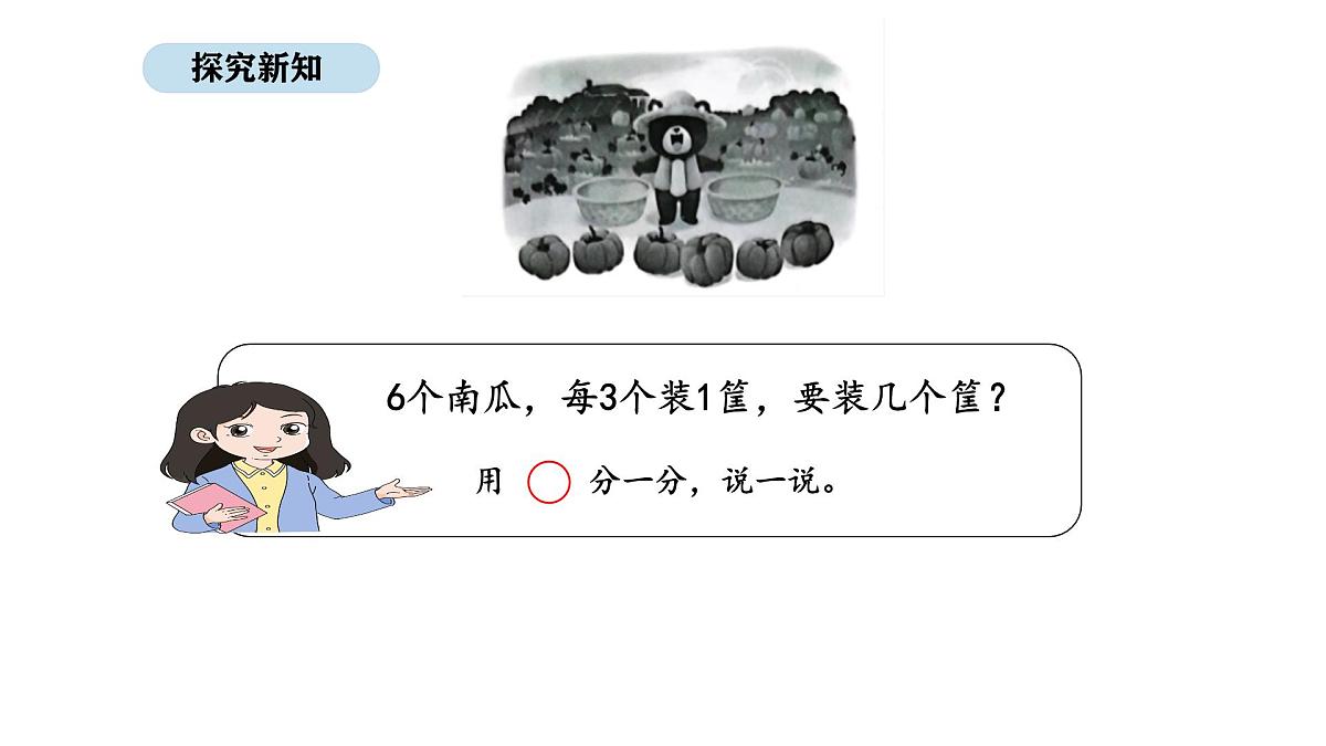 苏教版数学二年级上册2.3  认识除法  第3课时（课件）第7页