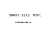 蘇教版數(shù)學(xué)二年級(jí)上冊(cè)3.4   9的乘法口訣及求商（課件）