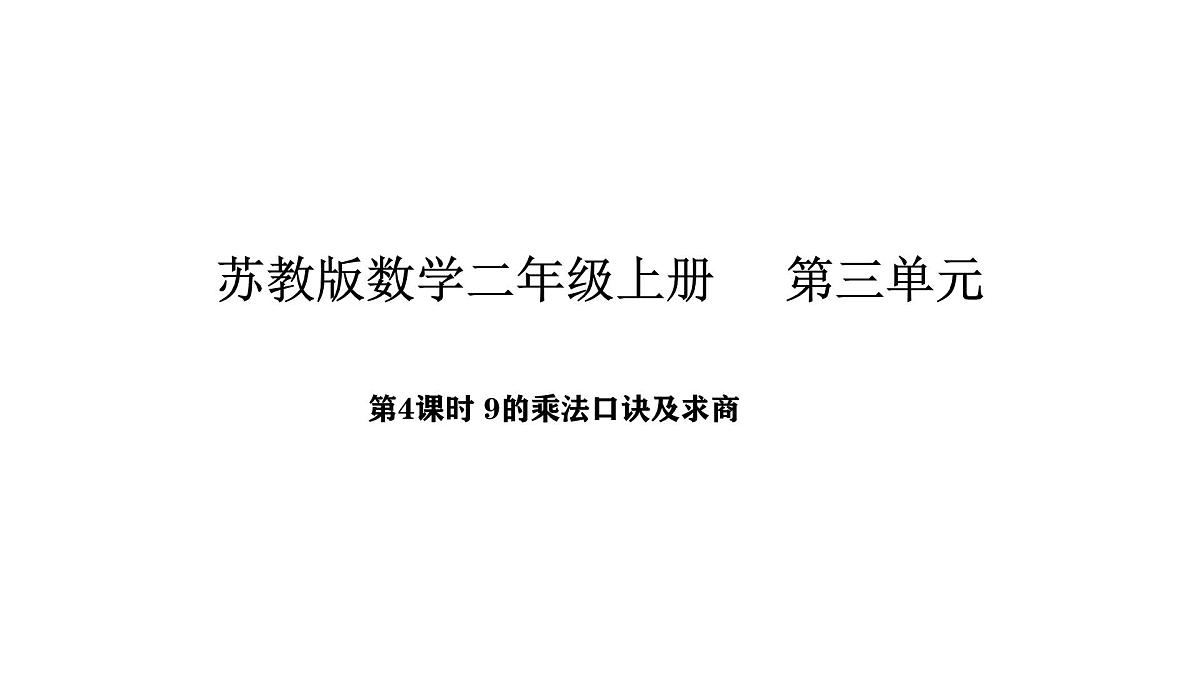 苏教版数学二年级上册3.4   9的乘法口诀及求商（课件）第1页