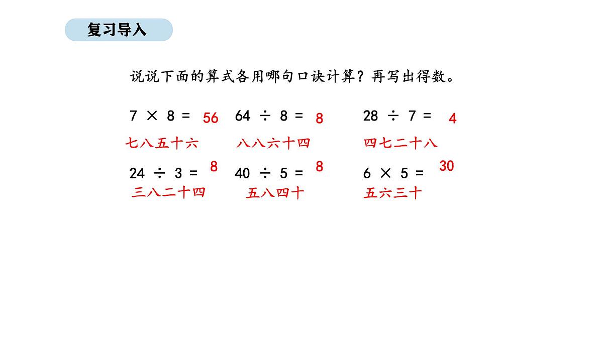 苏教版数学二年级上册3.4   9的乘法口诀及求商（课件）第2页